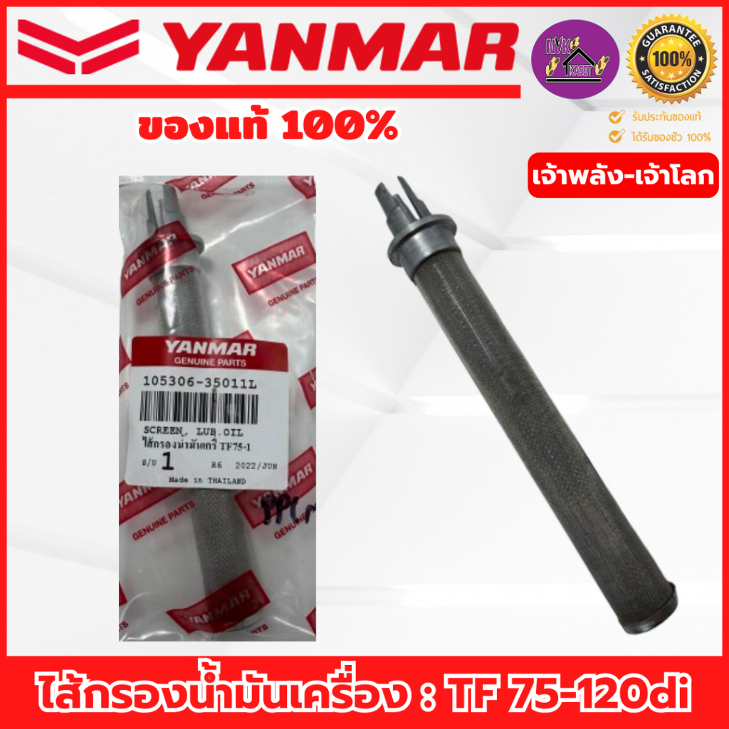 ไส้กรองน้ำมันเครื่อง ยันม่าร์ (YANMAR) อะไหล่แท้เบิกศูนย์ 100% รุ่น TF75-120di เจ้าพลัง-เจ้าโลก
