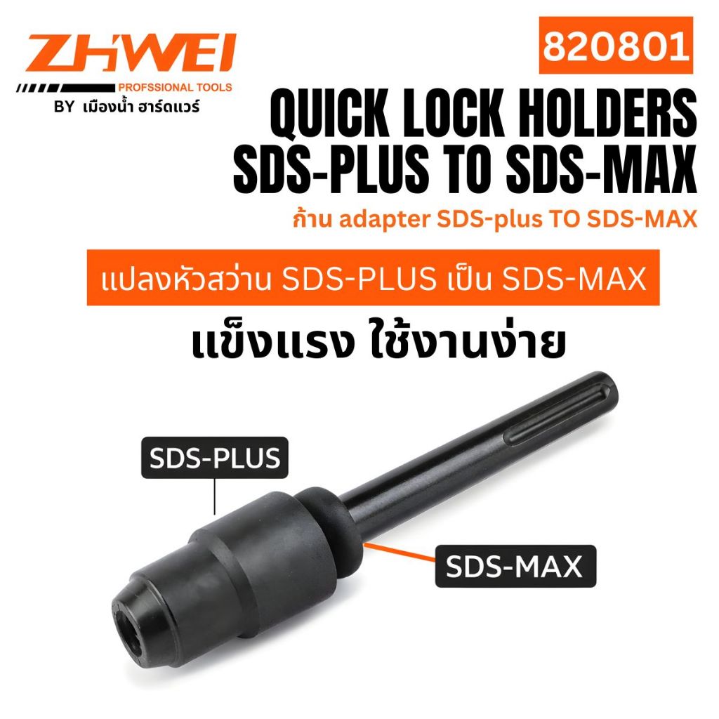 (สินค้าพร้อมส่งในไทย) ZHWEI 820801 **** ใส่ดอกไม่เกิน 7 - 8 นิ้ว **** ก้าน adapter SDS-plus TO SDS-MAX (กล่อง) (สีขาว)