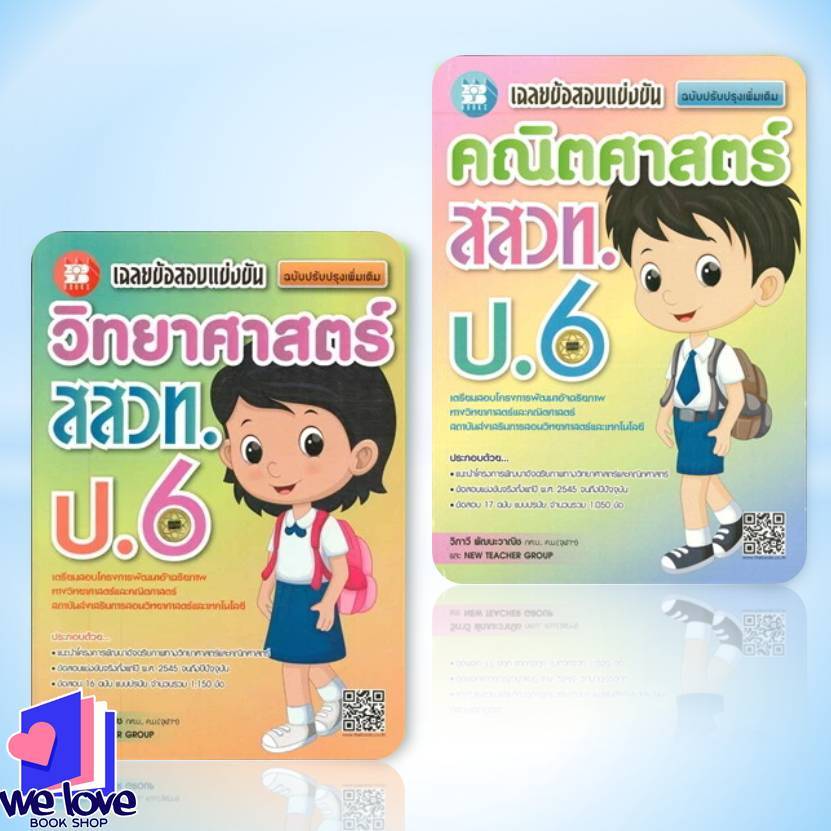 พร้อมส่ง หนังสือ เฉลยข้อสอบแข่งขันวิทยาศาสตร์ ,คณิตศาสตร์  สสวท. ป.6 ผู้เขียน: วิภาวี พัฒนะวาณิช  สำนักพิมพ์: เดอะบุคส์