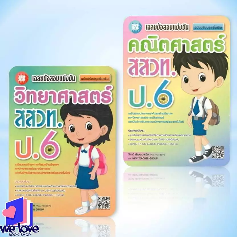 พร้อมส่ง หนังสือ เฉลยข้อสอบแข่งขันวิทยาศาสตร์ ,คณิตศาสตร์ สสวท. ป.6 ผู้เขียน: วิภาวี พัฒนะวาณิช สำนักพิมพ์: เดอะบุคส์