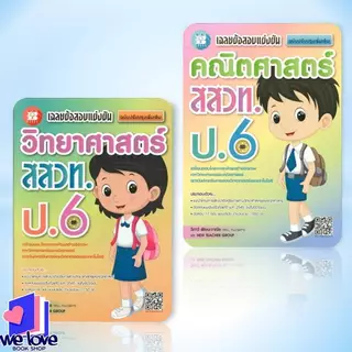 พร้อมส่ง หนังสือ เฉลยข้อสอบแข่งขันวิทยาศาสตร์ ,คณิตศาสตร์ สสวท. ป.6 ผู้เขียน: วิภาวี พัฒนะวาณิช สำนักพิมพ์: เดอะบุคส์