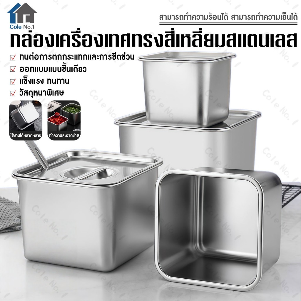 กล่องอาหารสแตนเลส พร้อมฝาปิดผนึก อ่างอาหาร ถังปรุงรส สเตนเลส พร้อมฝาปิด ทรงสี่เหลี่ยม สําหรับใส่เครื่องปรุงรส