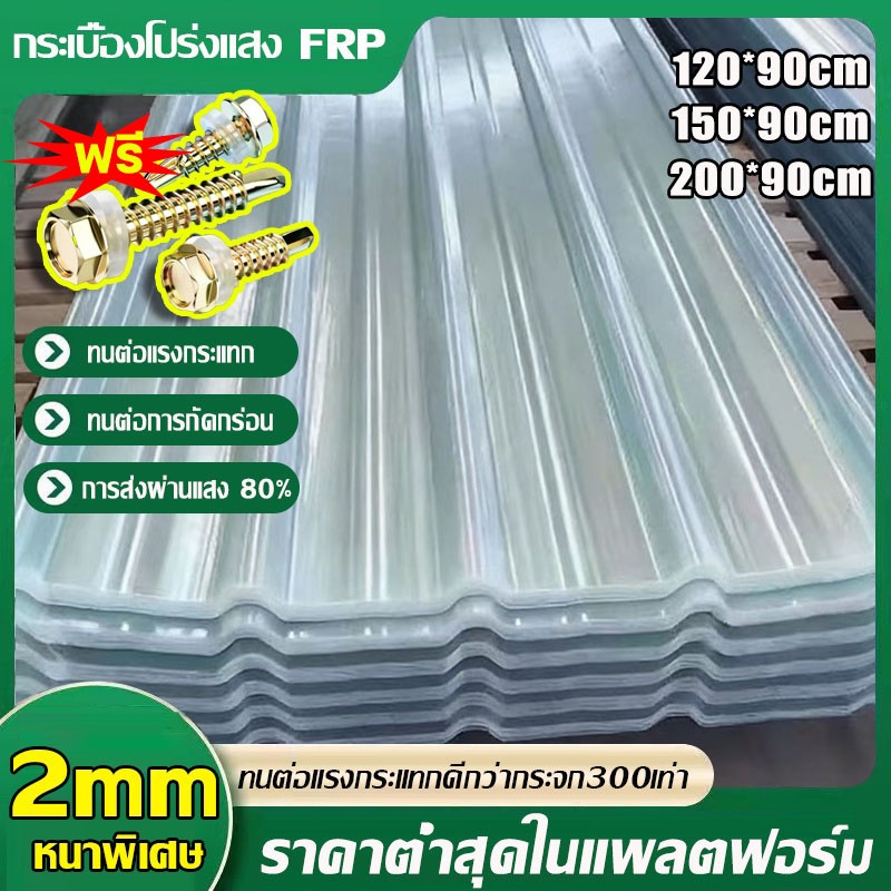 🟢อัพเกรดและหนาขึ้น🟢PC แผ่นหลังคา แผ่นใส-หลังคา ความหนา1.5/1.8/2mm กันน้ำ กันแดด ทนแรงดันและความร้อน