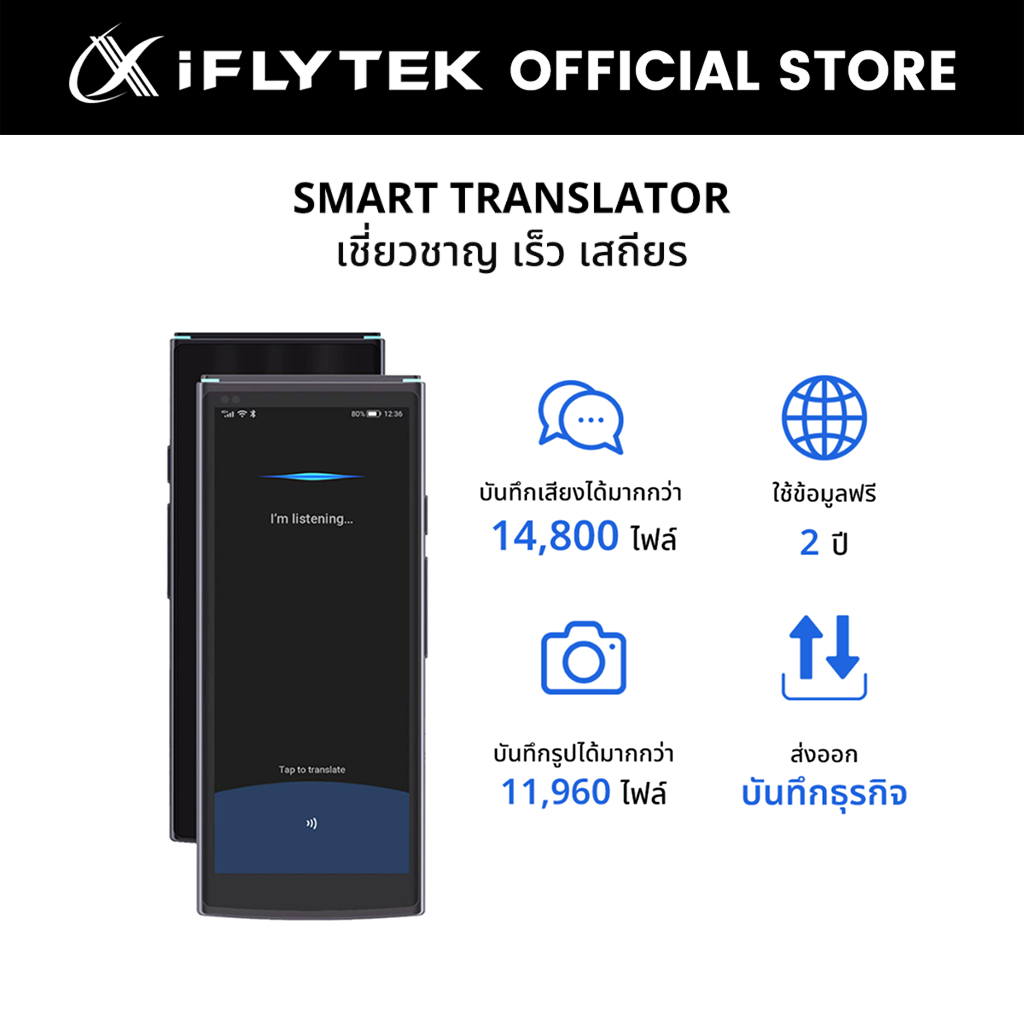 iFLYTEK Smart Translator แปลเรียลไทม์ 60 ภาษา รวดเร็ว ชัดเจน แม่นยำ รองรับข้อมูลทั่วโลก
