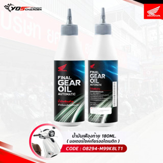 น้ำมันเฟืองท้าย FINAL GEAR OIL AUTOMATIC สำหรับมอเตอร์ไซค์ออ…