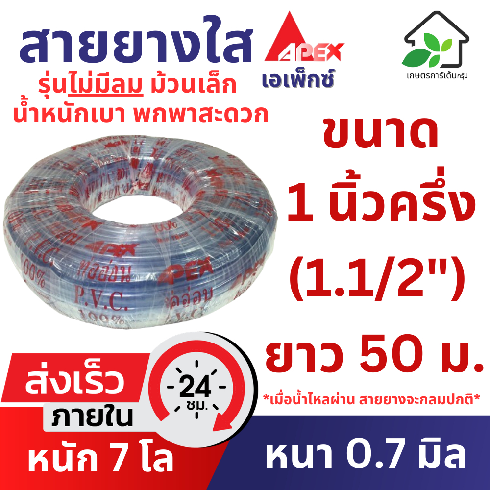 สายยางใส 1 นิ้วครึ่ง (1.1/2 นิ้ว) (1.5 นิ้ว) ยาว 50 เมตร หนา 0.7 มิล สายยางรดน้ำต้นไม้ เกรด A ยืดหยุ่น ล้างรถ