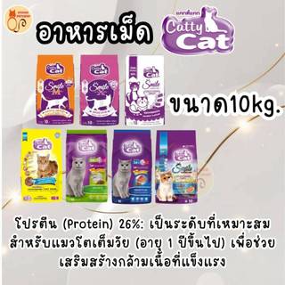 อาหารแมว Catty cat กระสอบขนาด 10 กก. อาหารแมวราคาคุ้มค่ามีให้เลือกหลายรสชาติ