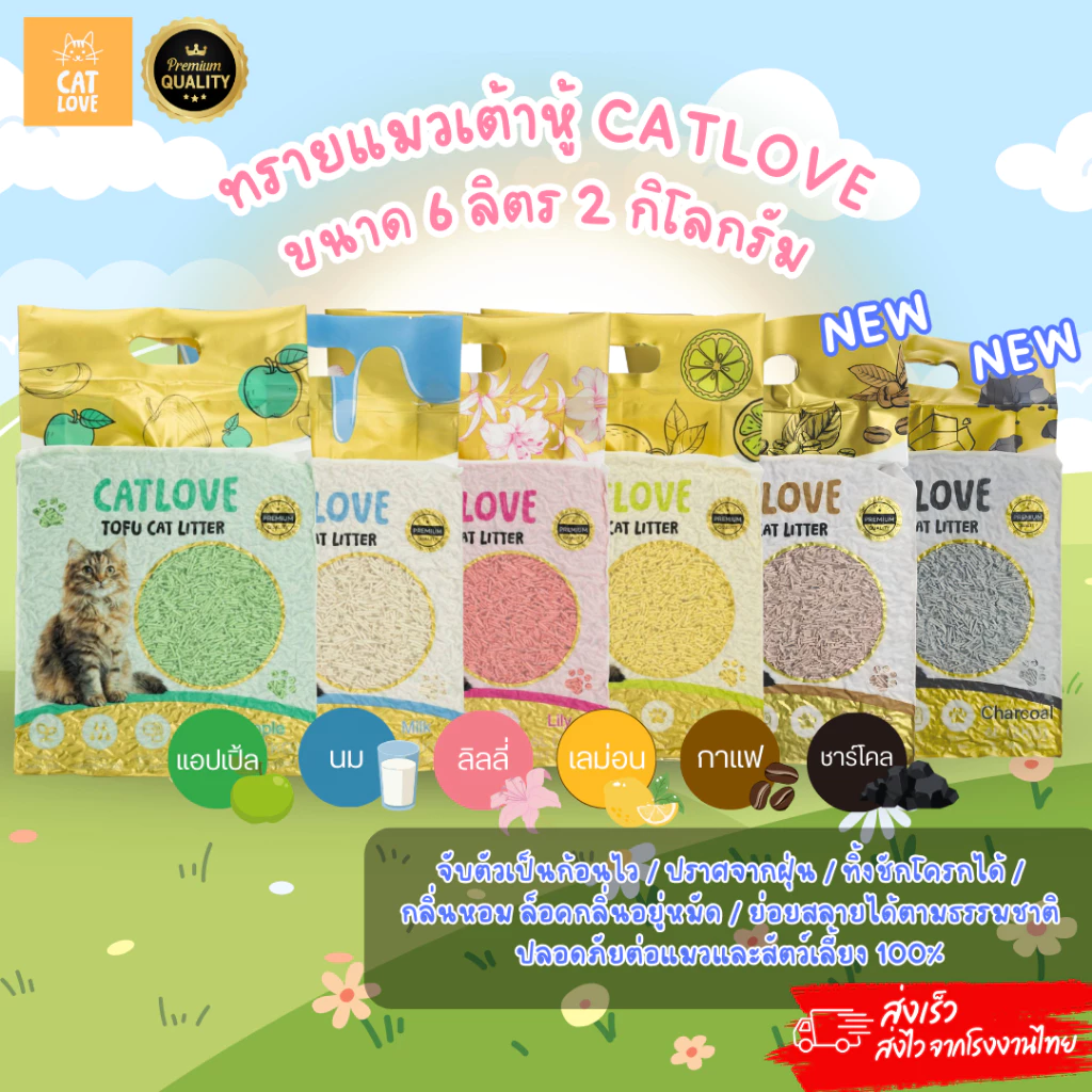 CATLOVE ทรายแมวเต้าหู้6L/2KG (ถุงเดี่ยว,แพ็คส่งด่วน 4 ถุง) ทรายเต้าหู้เกรดPREMIUMออร์แกนิค100% ดูดซับดี ฝุ่นน้อย ส่งไว