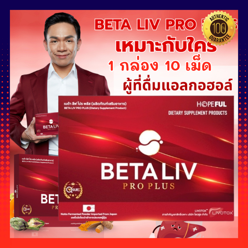 เบต้าลีฟ โปร พลัส BetaLiv Pro Plus | (1กล่อง 10เม็ด) เบต้าลีฟ เบต้าลีฟ เบต้าลิป เบต้าลิฟ Beta liv เบต้าลีฟของแท้