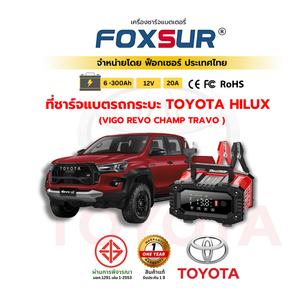 (ที่ชาร์จ Totoya Hilux) FOXSUR ที่ชาร์จแบตรถ กระบะ Hilux revo champ vigo Travo ทุกรุ่น ผ่าน มอก.