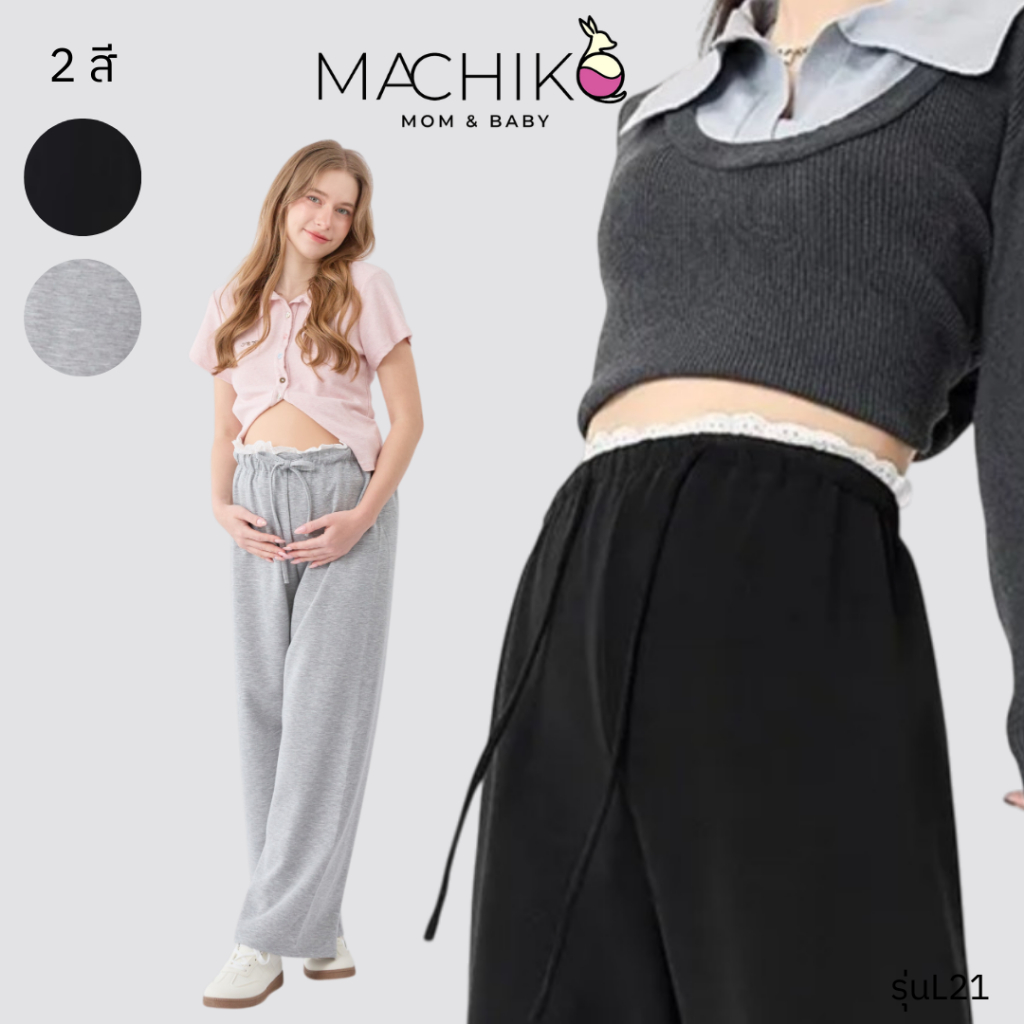 MACHIKO | L21 กางเกงขายาว ขอบลูกไม้ ผ้าวอร์ม มีสายผูกเอว มีสายปรับขนาดเอว ใส่สบาย ใส่ได้ยันหลังคลอด