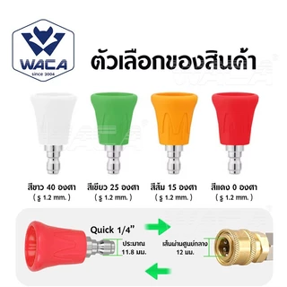 WACA หัวฉีดล้างรถ Quick 1/4" ระดับน้ำ 0/15/25/40 องศา หัวฉีดน้ำแรงดันสูง หัวฉีดล้างรถ หัวฉีดปืน