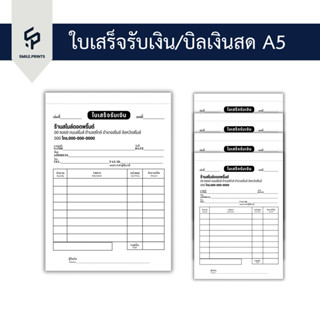 ใบเสร็จรับเงิน บิลเงินสดA5  ออกแบบฟรี ราคาถูก