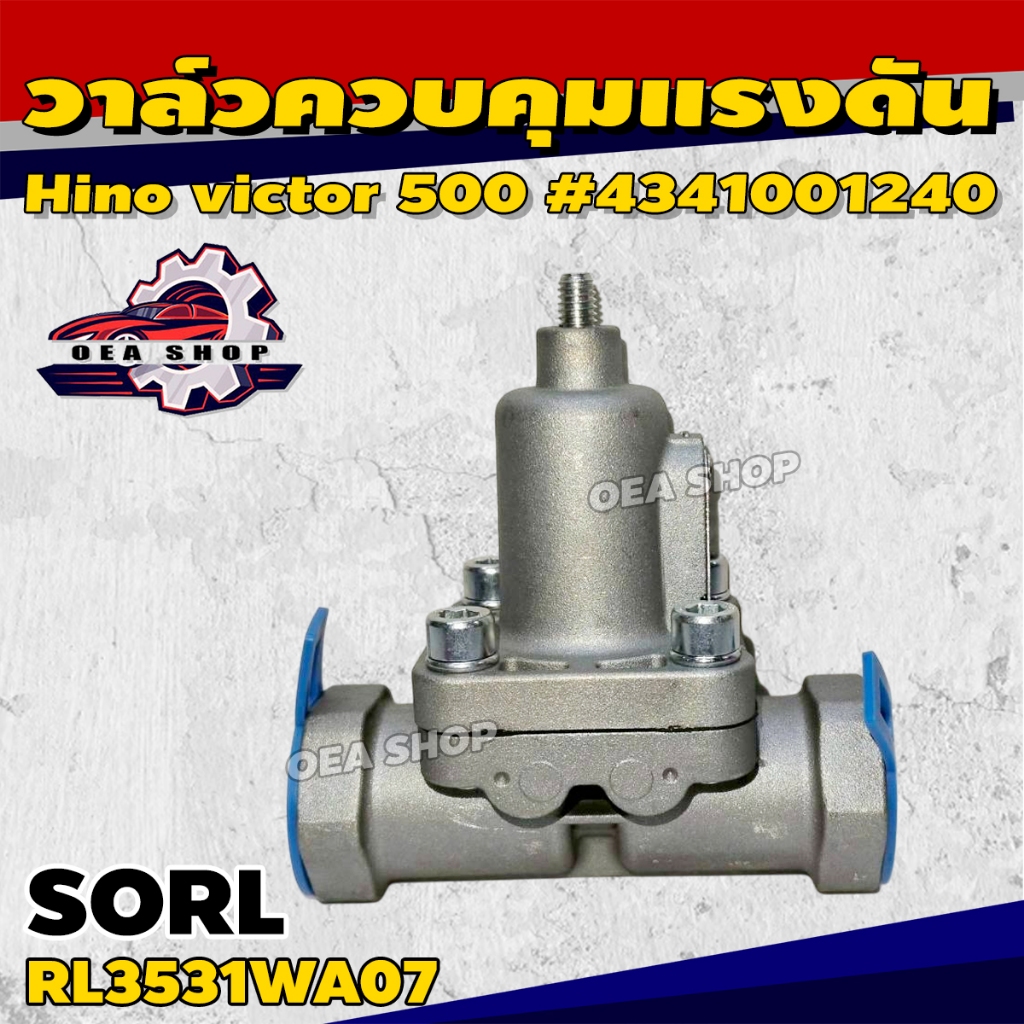 SORL วาล์วควบคุมแรงดัน วาล์วเจดีย์ ถังลม รถบรรทุกชาร์จวาล์ว HINO VICTOR 500 (2 ทาง) #4341001240 รหัส