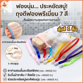 พร้อมส่ง ถุงตาข่ายตีฟองสบู่ เนื้อนุ่ม ไม่บาดผิว แบบสุ่มสี ให้สัมผัส ละมุน ทำให้คุณรู้สึกผ่อนคลายได้
