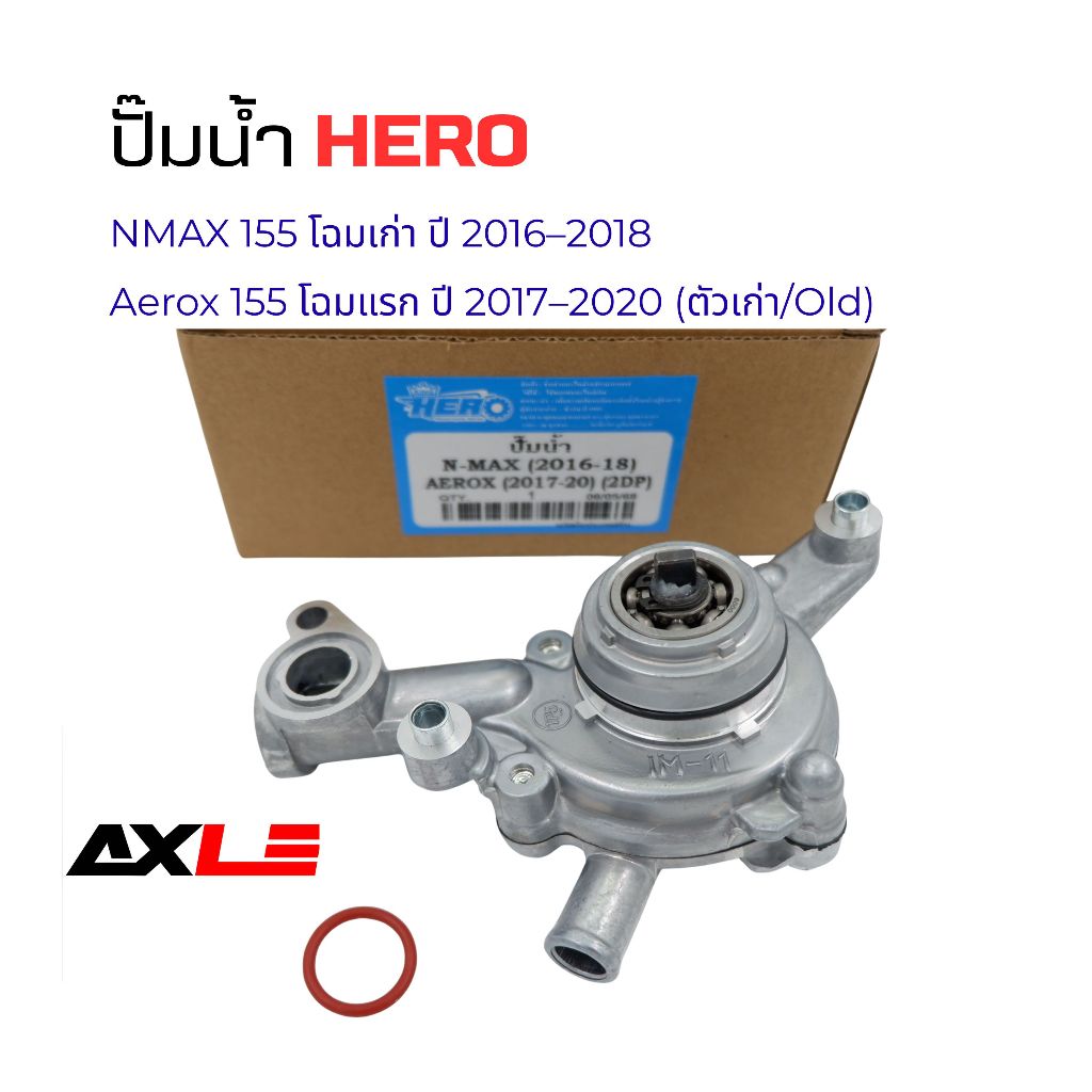 ปั๊มน้ำ Yamaha NMAX155 (16-18/ Aerox155 (17-20)โฉมเก่า HERO รหัส 2DP-E2420-02