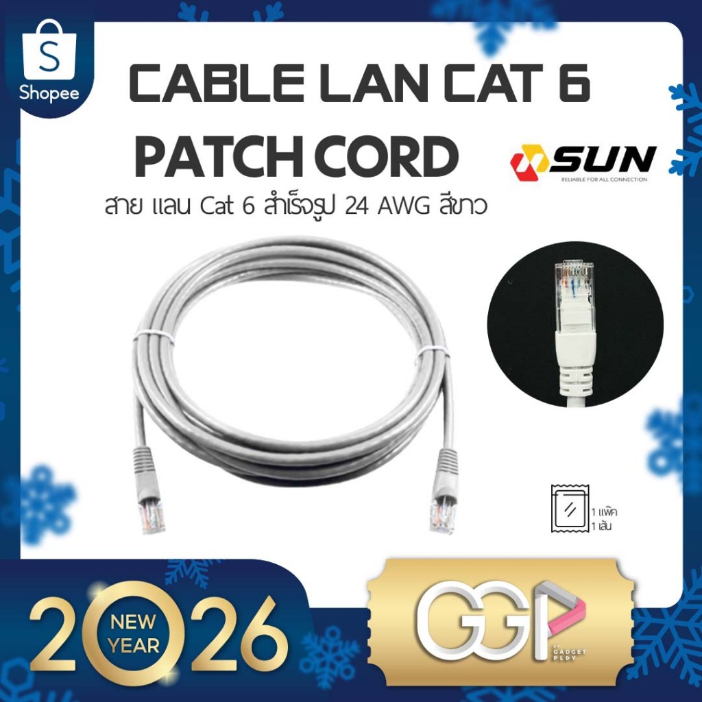 สายLAN CAT6 สำเร็จรูป SUN (Patch Cord) ขนาด 24AWG สีขาว มาพร้อมหัว RJ45 คุณภาพสูง [กรุงเทพฯส่งด่วน]