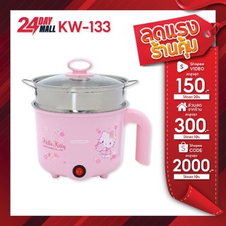Sanrio หม้อต้มไฟฟ้าพร้อมซึ้งนึ่ง รุ่น KW-133 ลาย Hello Kitty ปี 2025 ขนาด 1.5 ลิตร กำลังไฟ 600 วัตต์