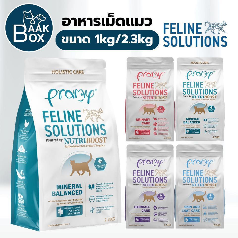 Pramy Feline Solutions (2.3kg) อาหารแมวสูตรเฉพาะทาง พร้อมคัดสรรวัตถุดิบคุณภาพสูง fs