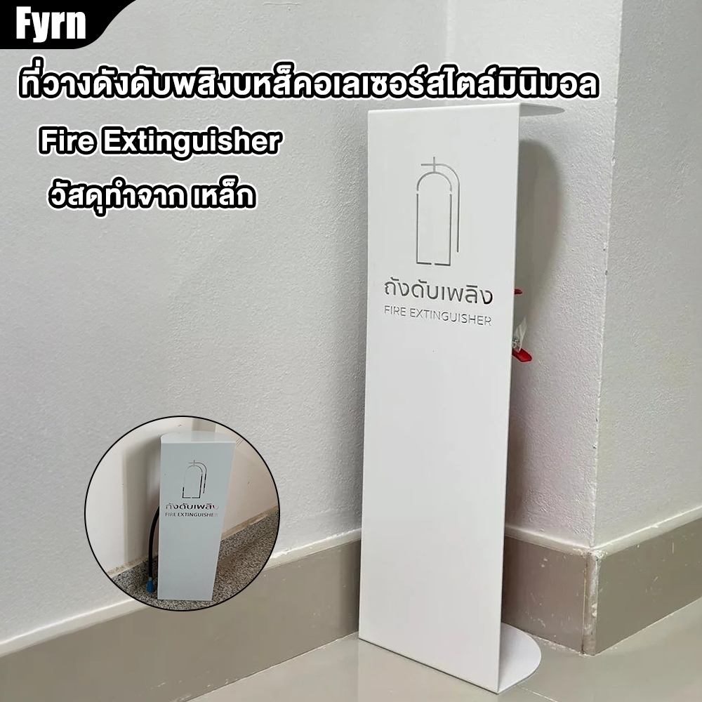 Fyrn ที่วางถังดับเพลิง แท่นวางถังดับเพลิงมินิมอล ไตล์มินิมอล ใช้กับถังดับเพลิงขนาดปกติทั่วไป ขาว