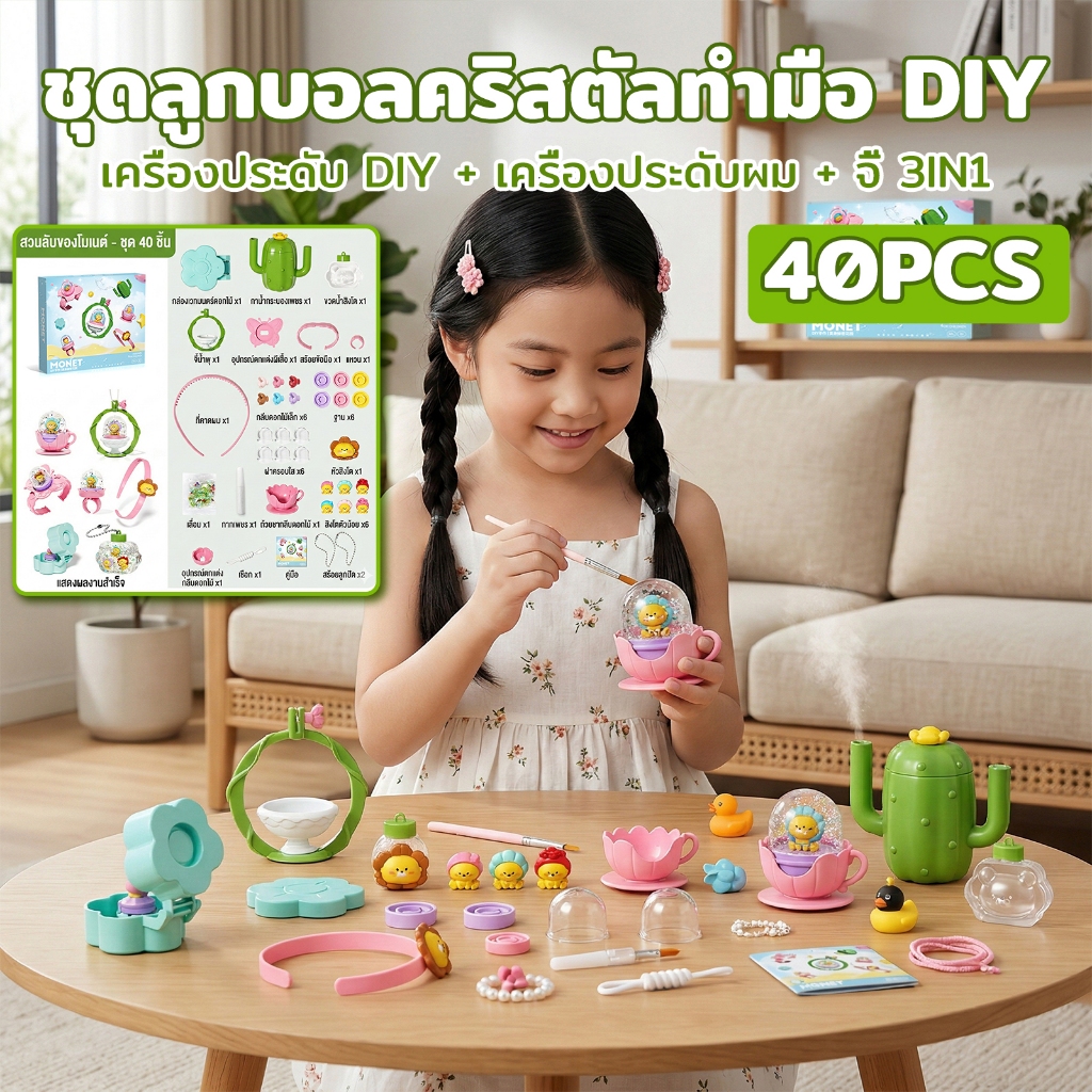 ชุดจัดทำเองสวนลับมอนี 40 ชิ้น | ของเล่นพัฒนาทักษะเด็ก 3+ | DIY Art STEAM Toy | ของเล่นสร้างสรรค์