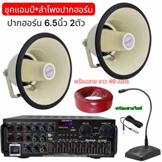 ชุคลำโพงปากฮอร์น6.5นิ้ว ชุคเสียงตามสาย พร้อมเครื่องแอมป์ขยาย…