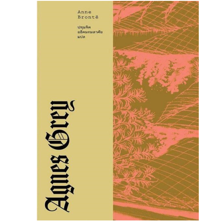 หนังสือ#แอ็กเนส เกรย์ (AGNES GREY)#Anne Bronte#LIBRARY HOUSE