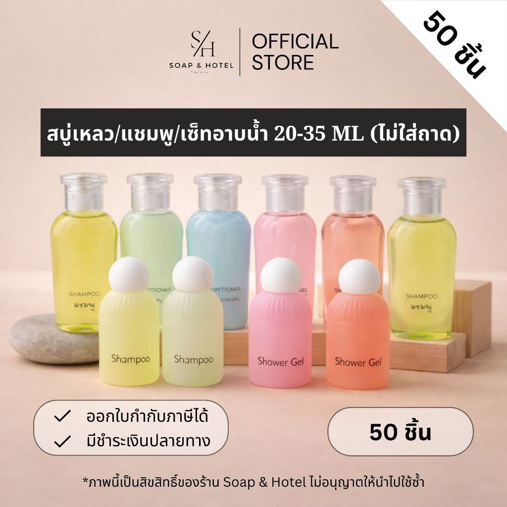 (ไม่ใส่ถาดแพ็ค) สบู่เหลว/แชมพู/เซ็ทอาบน้ำ 20-35 ML【แพ็ค 50 ขวด】สำหรับโรงแรม ห้องพัก รีสอร์ท สปา ฟิตเนส (พร้อมส่ง)