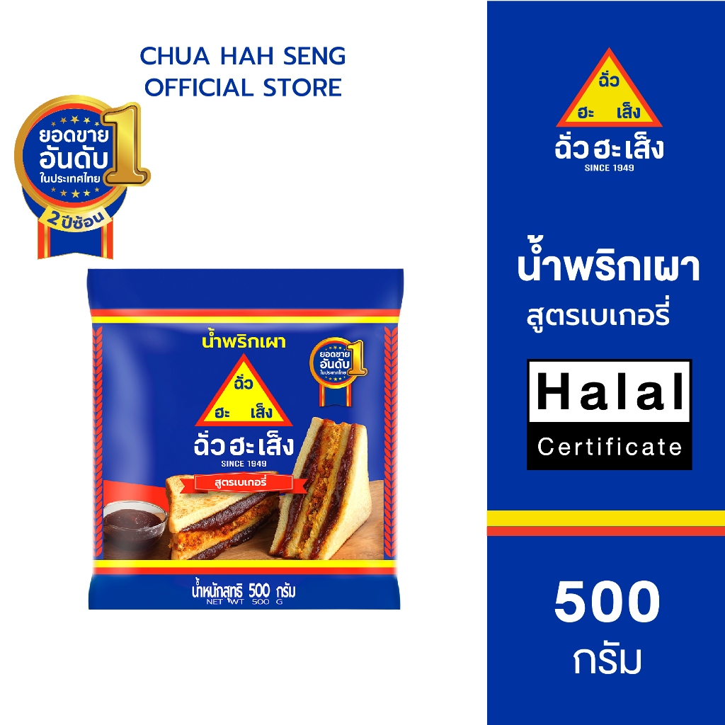 ฉั่วฮะเส็ง น้ำพริกเผา สูตร เบเกอรี่ ซอง 500 กรัม