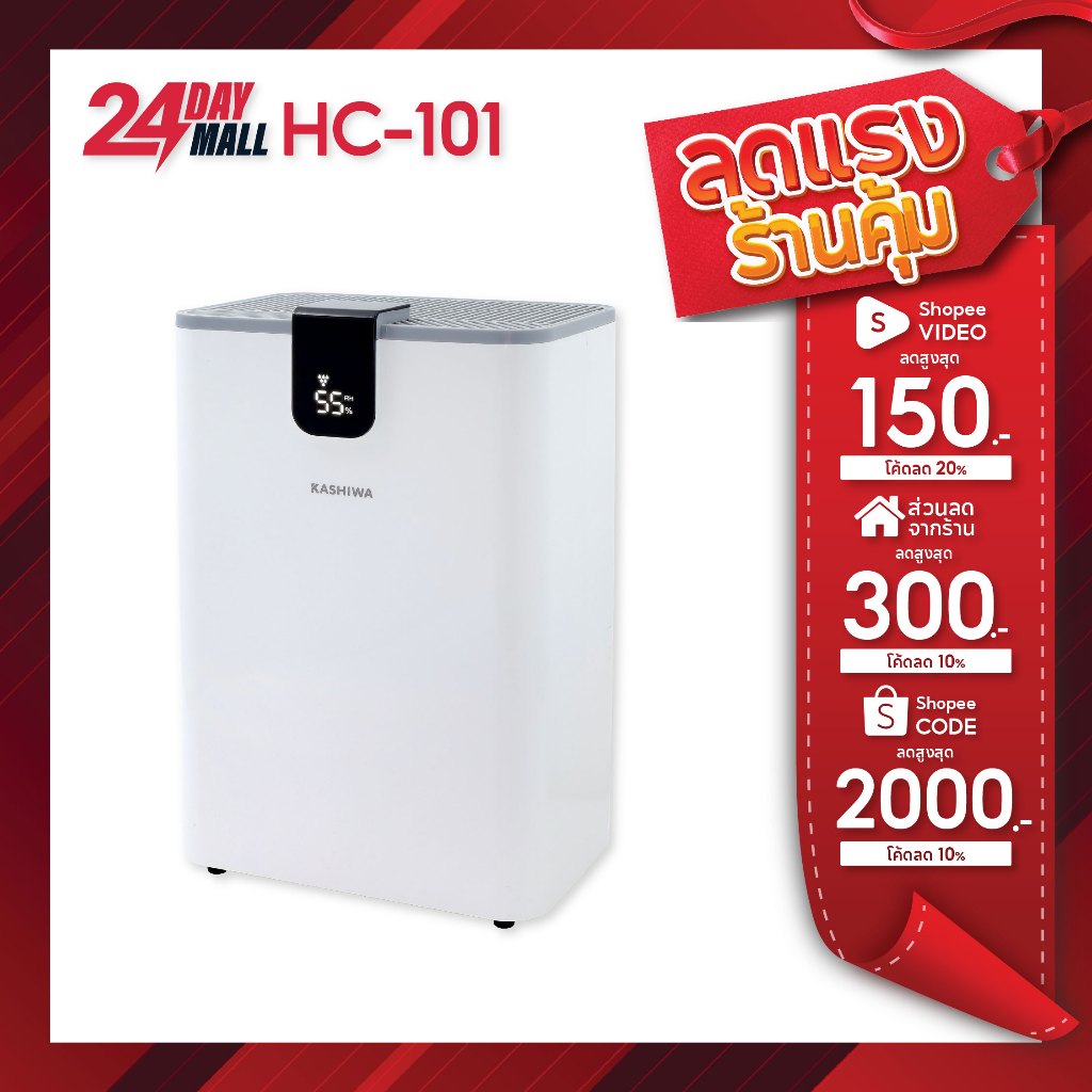 KASHIWA เครื่องลดความชื้น รุ่น HC-101  ขนาด 2.5 ลิตร ลดความชื้นในอากาศ ลดกลิ่นอับ