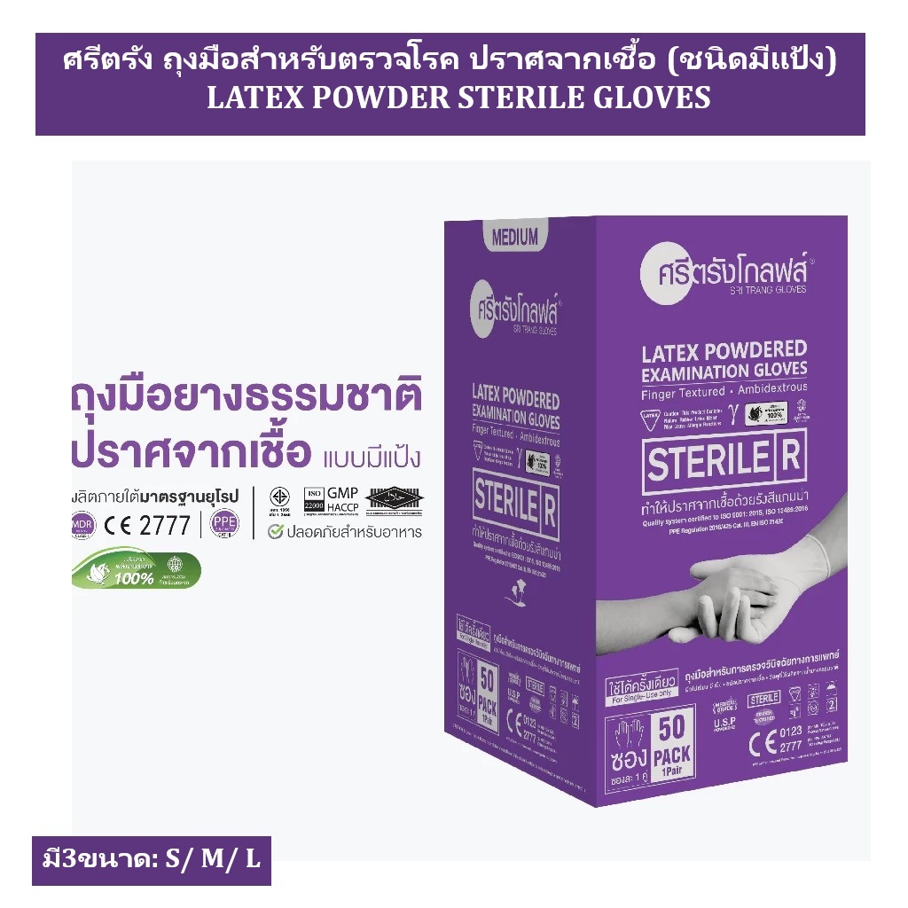 ศรีตรัง ถุงมือสำหรับตรวจโรค ปราศจากเชื้อ ชนิดมีแป้ง LATEX POWDER STERILE GLOVES (กล่องสีม่วง)