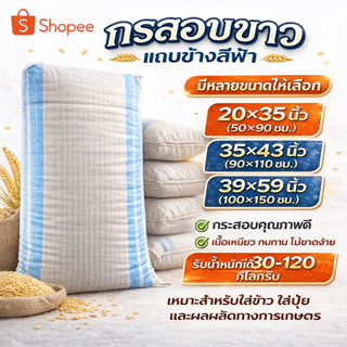 กระสอบนิ่ม สีขาวแถบสีฟ้า กระสอบเกษตร กระสอบข้าว ใส่ปุ๋ยใส่ข้…