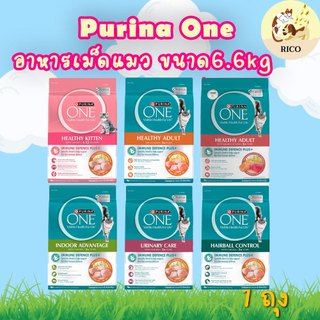 Purina one เพียวริน่าวัน อาหารแมวเม็ด ขนาด 6.6 กก.