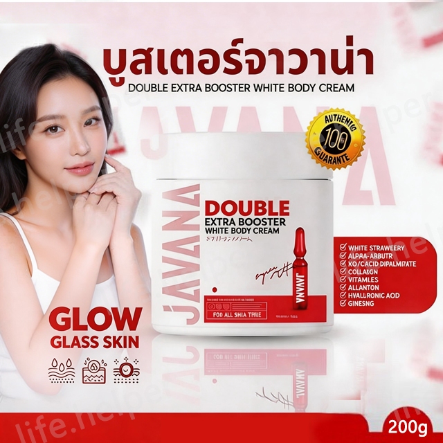 (สินค้าคุณภาพ💯) บูสเตอร์จาวาน่า JAVANA Double Extar Booster White Body Cream 200g. ครีมบำรุงผิวกาย