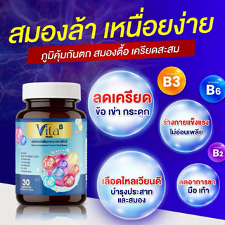 ไวต้า บี Vita B ( 1 กระปุก 30 แคปซูล) บำรุงผิว กระดูก ปวดเข่…