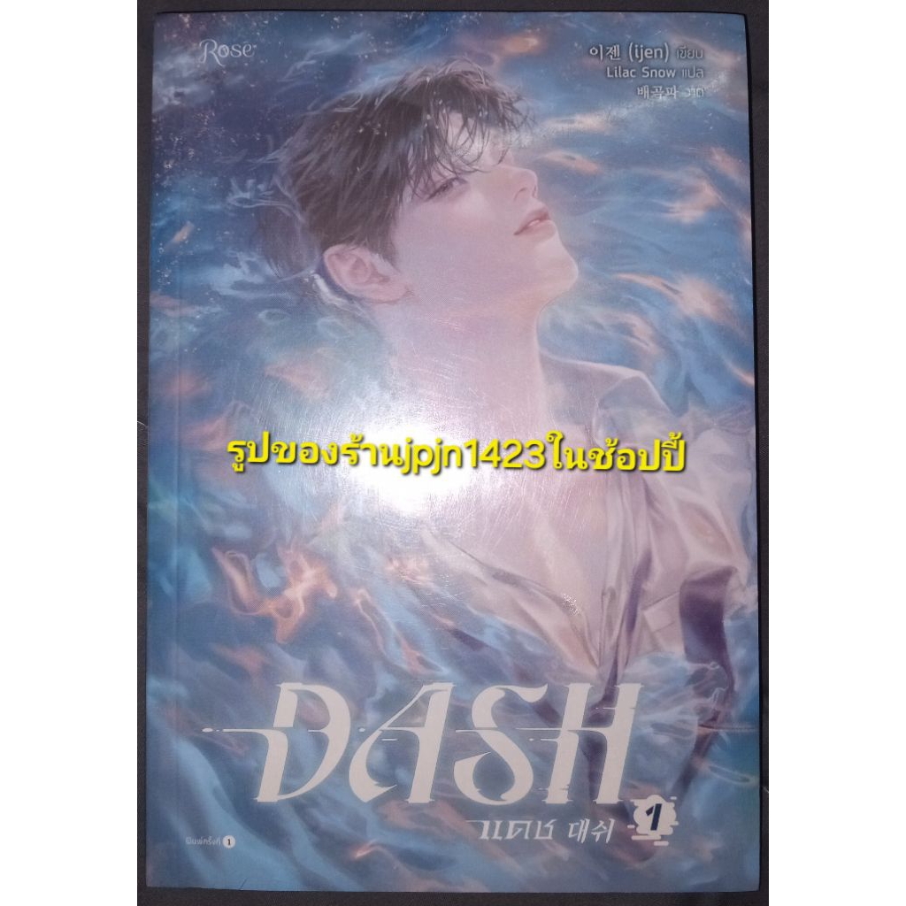 [พร้อมส่ง] DASH แดช เล่ม1 มือหนึ่งในซีล