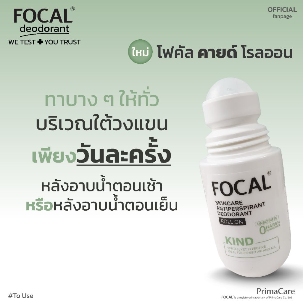 FOCAL KIND Roll On 50 mL / โฟคัล คายด์ โรลออน  50 มล.<สินค้าหมดอายุ 03/2028> รูปที่ 6