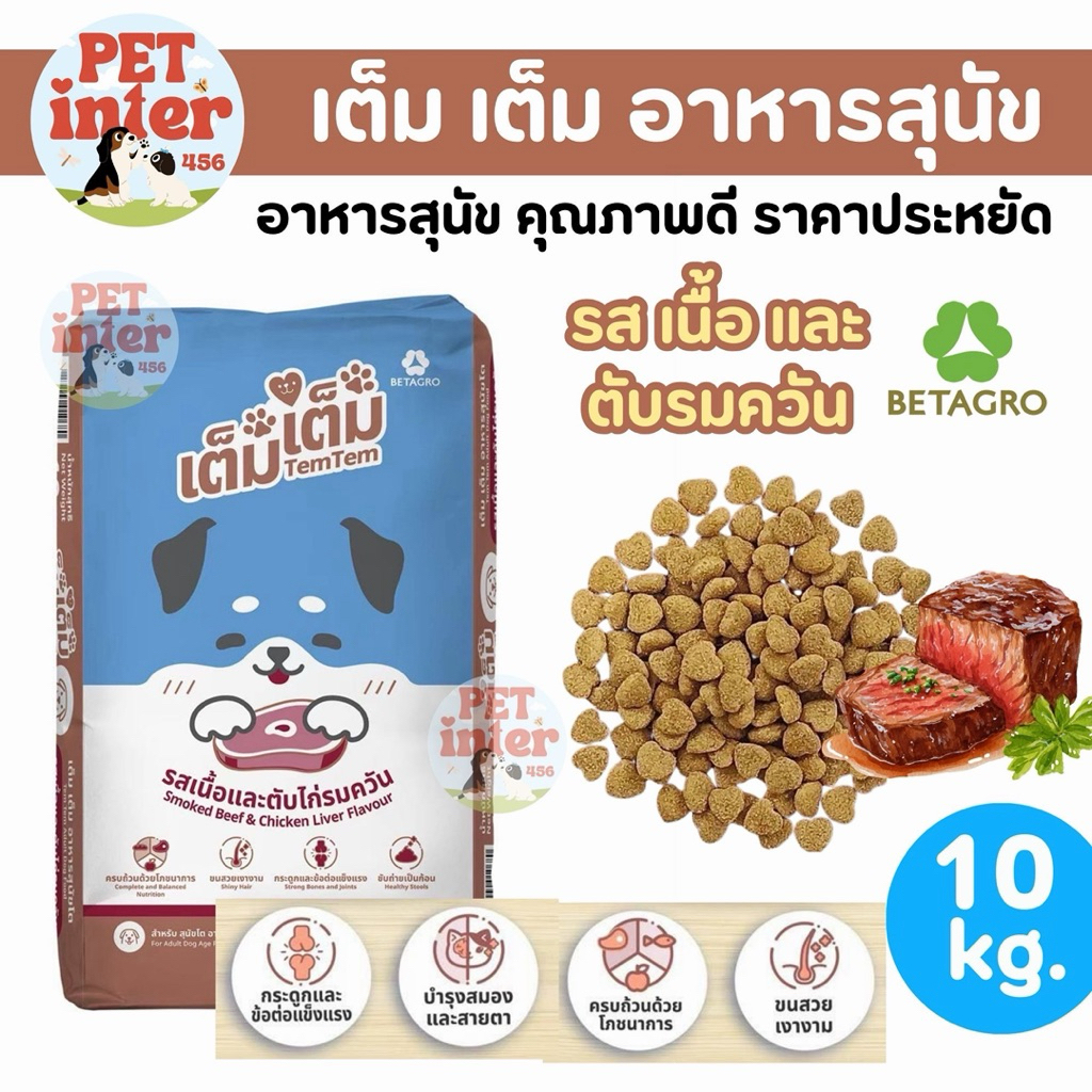 [ 10kg. ] เต็ม เต็ม อาหารสุนัข รสเนื้อและตับไก่รมควัน คุณภาพดี ไม่เค็ม ขนสวยสุขภาพดี จากเบทาโกร
