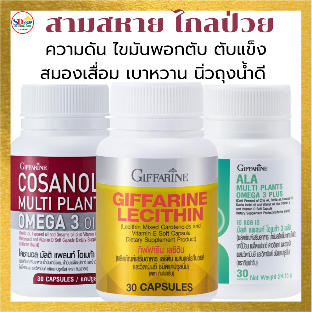 ความดัน ไขมัน คอเลสเตอรอลสูง บำรุงตับและสมอง โคซานอล เลฺซิติน เอแอลเอ โอเมกา3 ลดLDL ไตรกลีเซอไรด์ เพ