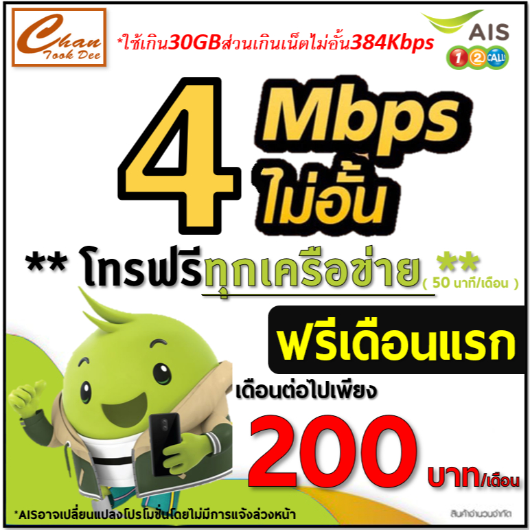 AIS TRUE  เน็ต 30Mbps , 15Mbps , 1000Mbps ไม่อั้น* ต่อโปรได้ 6 , 12 เดือน โทรฟรีทุกเครือข่าย เดือนแร