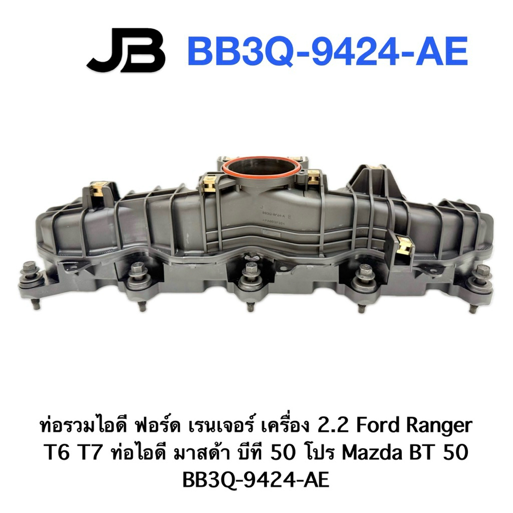ท่อรวมไอดี ฟอร์ด เรนเจอร์ เครื่อง 2.2 Ford Ranger T6 T7 ท่อไอดี มาสด้า บีที 50 โปร Mazda BT 50 BB3Q-9424-AE