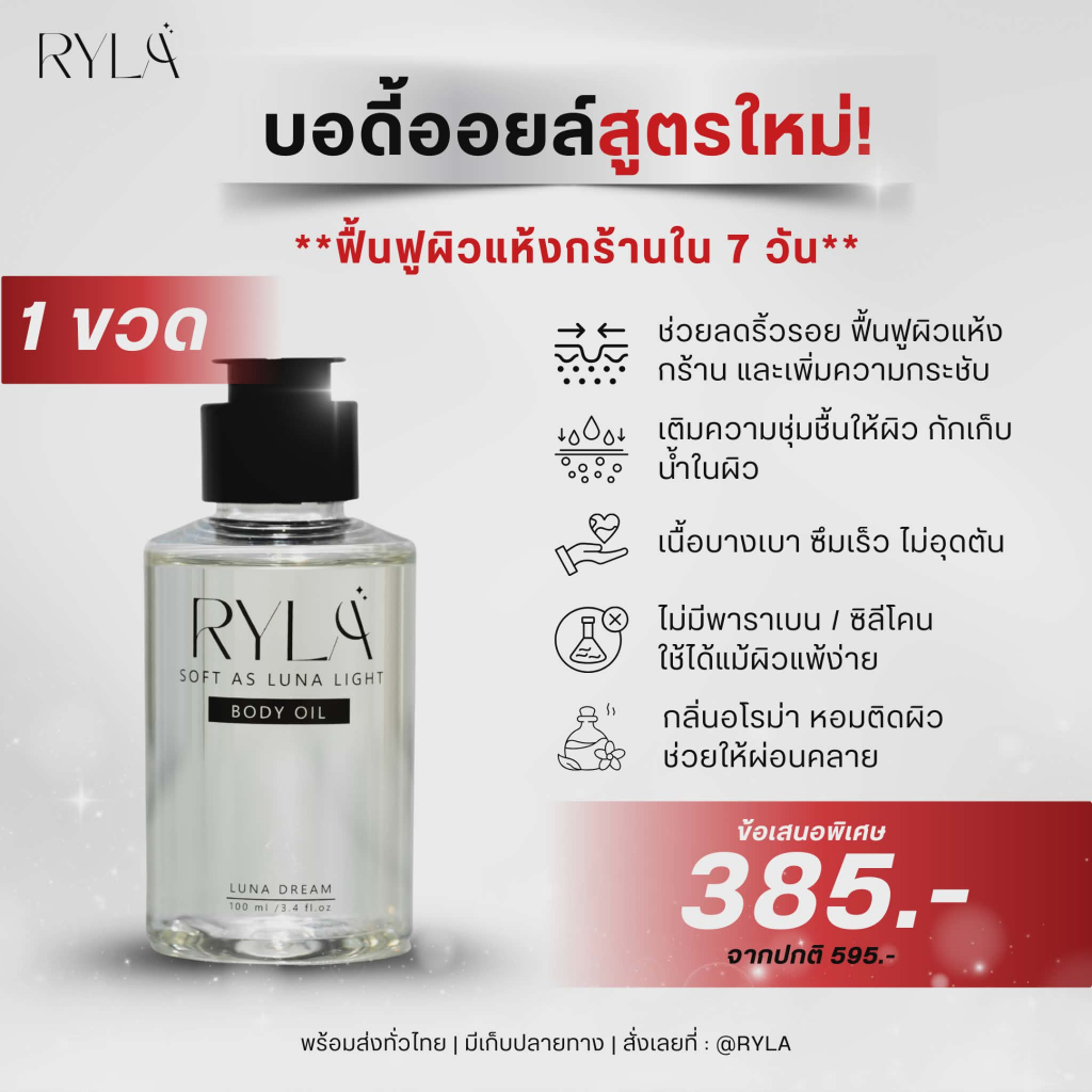 RYLA ออยล์บำรุงผิวตัวใหม่ 1 ขวด ! หอมพรีเมียม ✨ บำรุงผิวล้ำลึก เบาสบายผิว