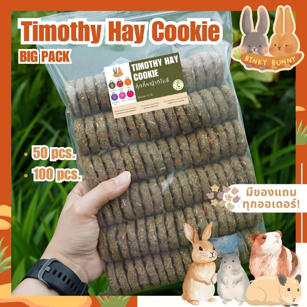 Binky Bunny House คุ้กกี้หญ้าทิโมธี (Timothy Hay Cookie) ขนมอบแห้งลับฟันสำหรับสัตว์ฟันแทะ แพ็คใหญ่