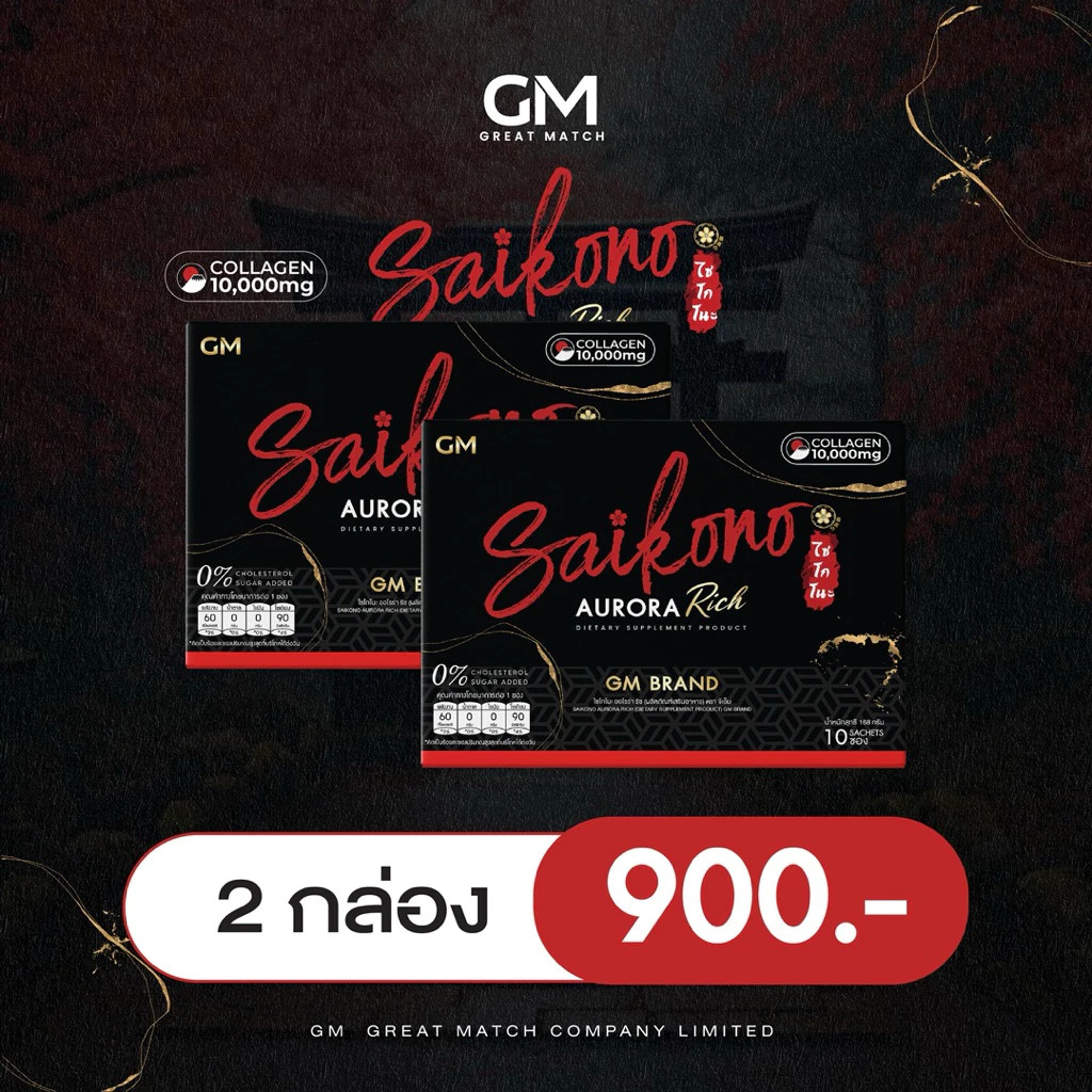 GM SAIKONO AURORA RICH [2 กล่อง] ไซโกโนะ ออโรร่า ริช