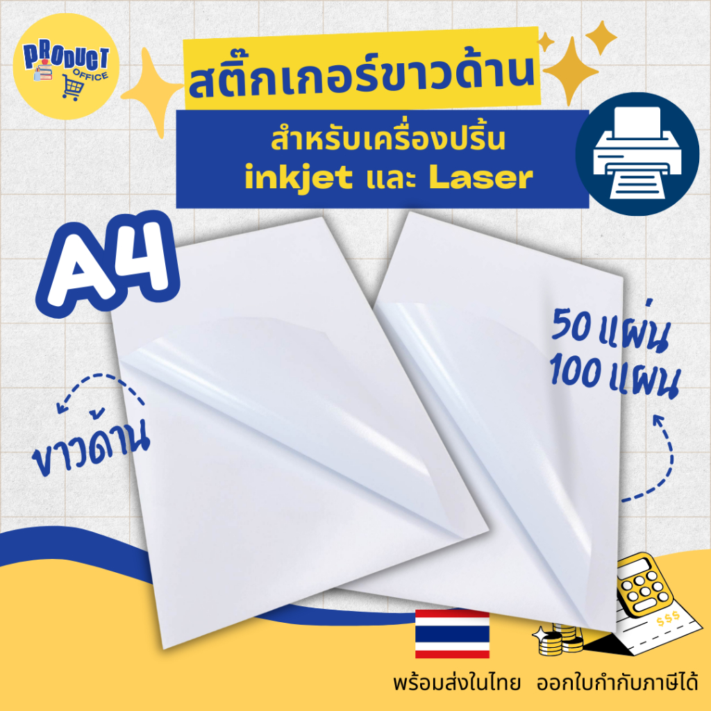 《 มีส่งทันที》สติ๊กเกอร์ A4 ขาวด้าน (50/100 แผ่น) สำหรับเครื่องปริ้น inkjet และ Laser สติ๊กเกอร์กระดาษ