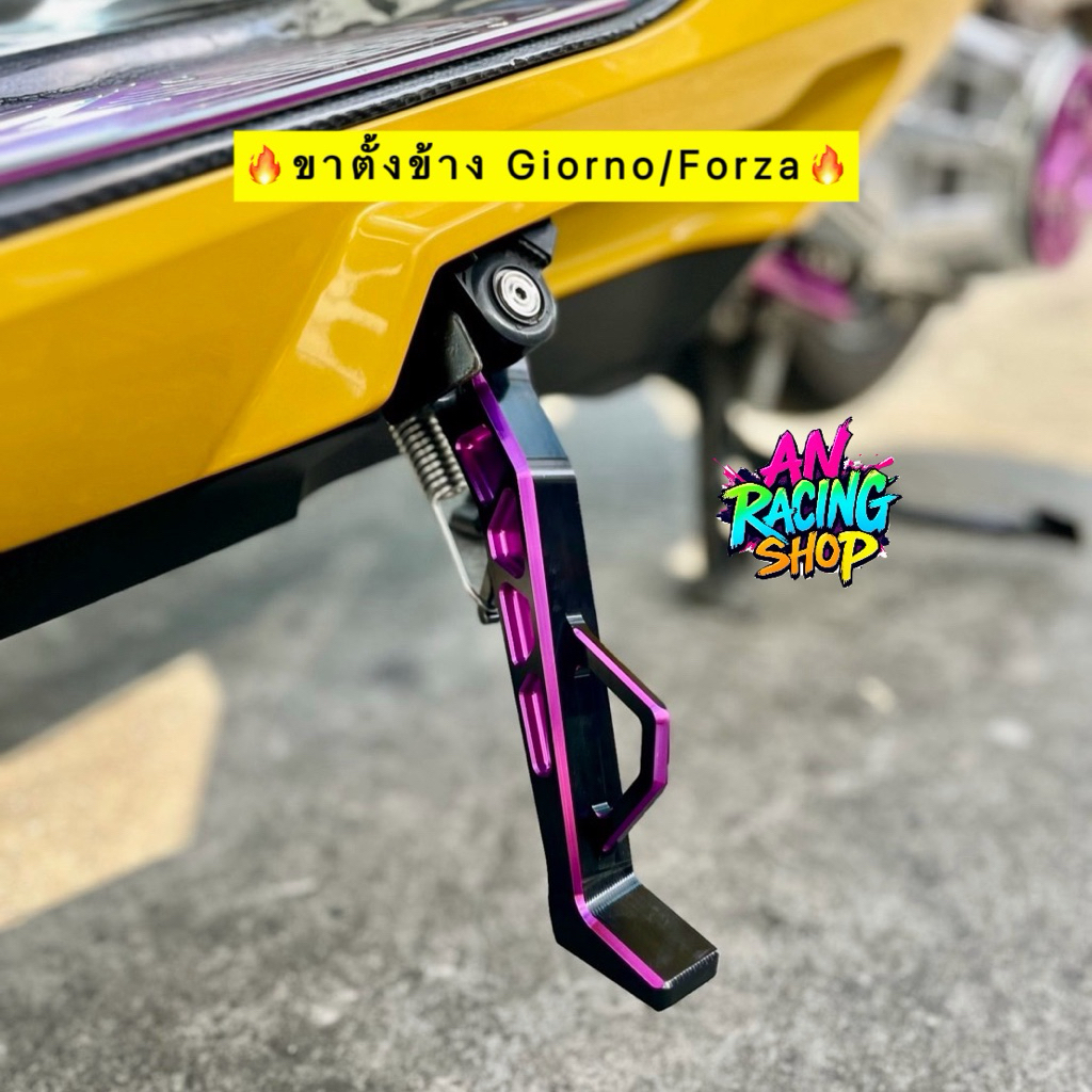 ขาตั้งข้างGiorno/Forza CNC 63เรสซิ่ง ขาตั้งทูโทน จีออโน่ ฟอซ่า ขาตั้งเดี่ยว