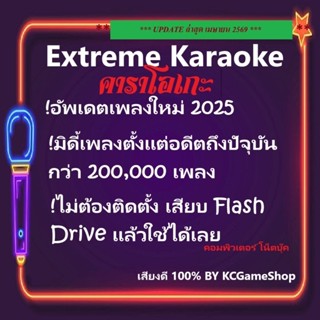 คาราโอเกะ Karaoke แฟลชไดร์ฟ อัพเดตล่าสุด(มีนาคม 2569)