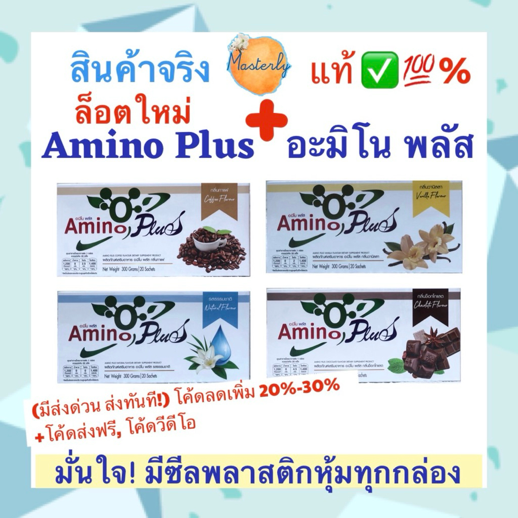 Masterly New! (ล็อตใหม่) Amino Plus อะมิโน พลัส หมอบุญชัย แท้ ✅💯% เครื่องดื่มอะมิโน เพิ่มโปรตีน