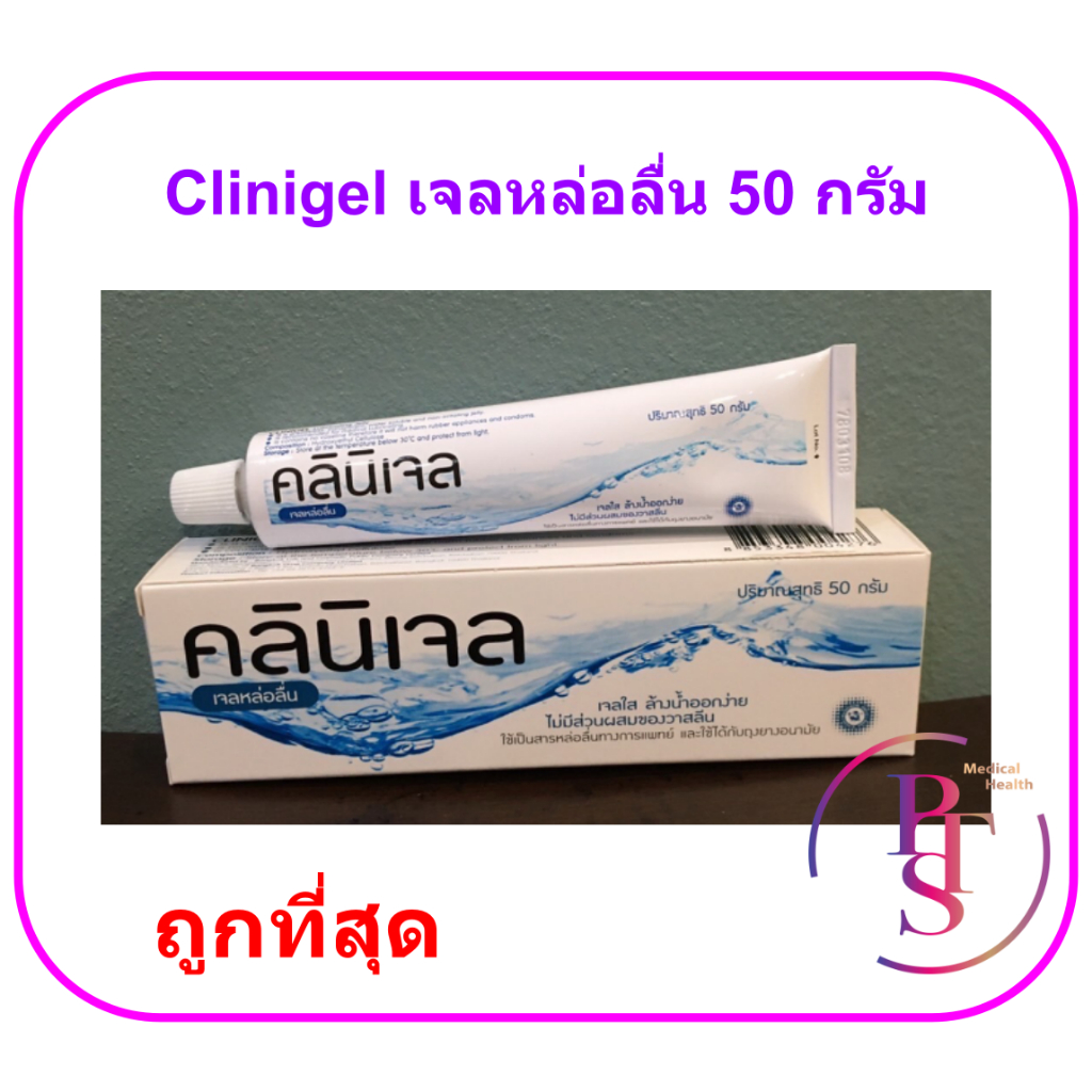 Clinigel Lubricating jelly คลินิเจล เจลหล่อลื่น 50 กรัม