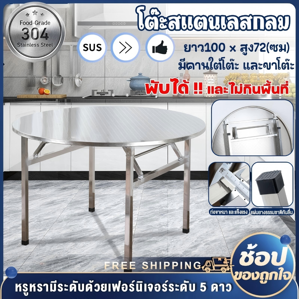 โต๊ะอาหาร โต๊ะสแตนเลส 304 โต๊ะสแตนเลสกลมพับได้ สแตนเลส โต๊ะพับได้ โต๊ะพับสแตนเลส โต๊ะทานข้าว